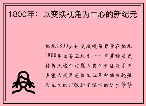 1800年：以变换视角为中心的新纪元