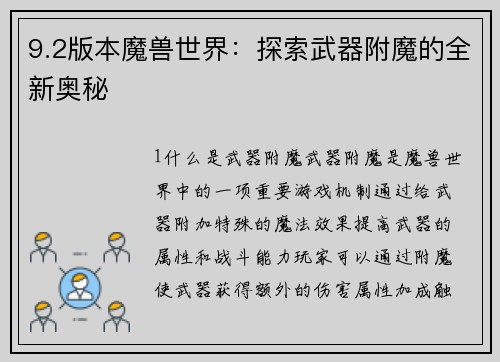 9.2版本魔兽世界：探索武器附魔的全新奥秘