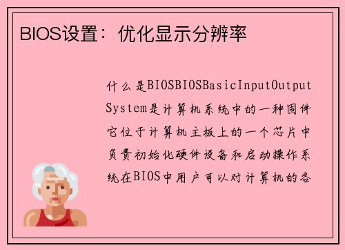 BIOS设置：优化显示分辨率