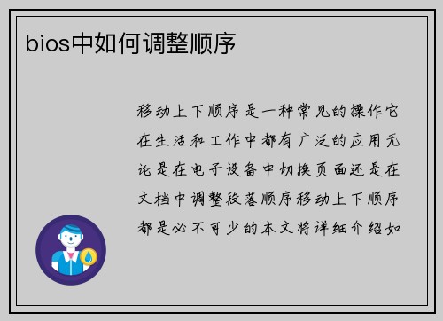 bios中如何调整顺序