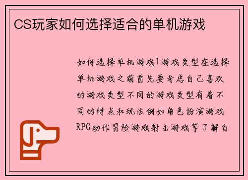 CS玩家如何选择适合的单机游戏