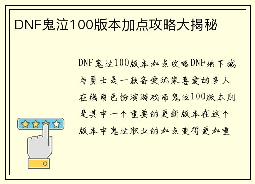 DNF鬼泣100版本加点攻略大揭秘