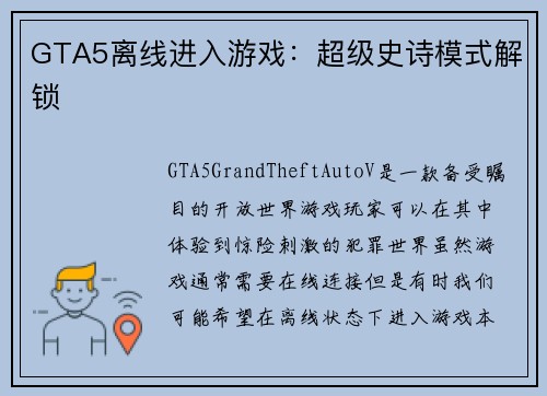GTA5离线进入游戏：超级史诗模式解锁