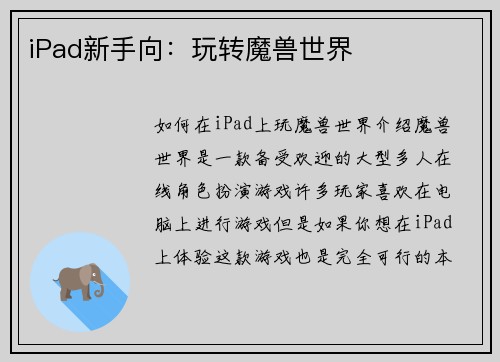 iPad新手向：玩转魔兽世界