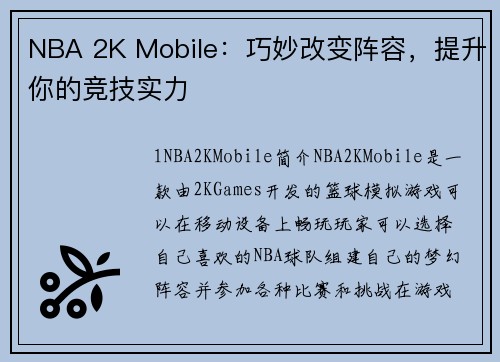 NBA 2K Mobile：巧妙改变阵容，提升你的竞技实力