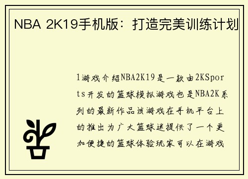 NBA 2K19手机版：打造完美训练计划