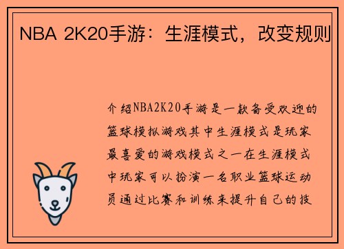 NBA 2K20手游：生涯模式，改变规则