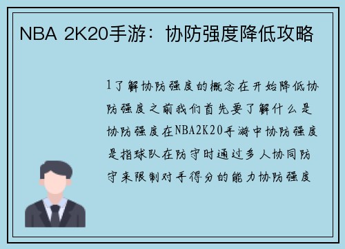 NBA 2K20手游：协防强度降低攻略