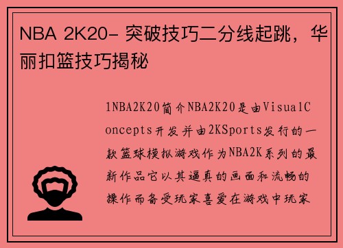 NBA 2K20- 突破技巧二分线起跳，华丽扣篮技巧揭秘