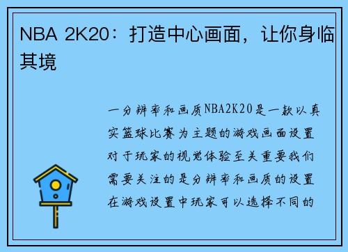 NBA 2K20：打造中心画面，让你身临其境
