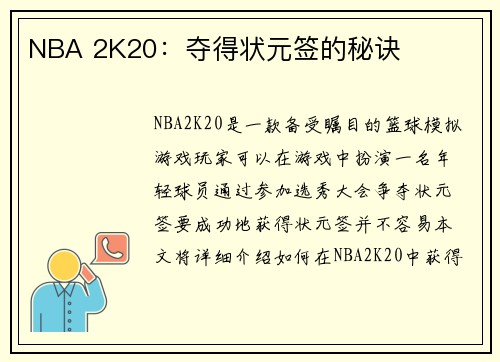 NBA 2K20：夺得状元签的秘诀