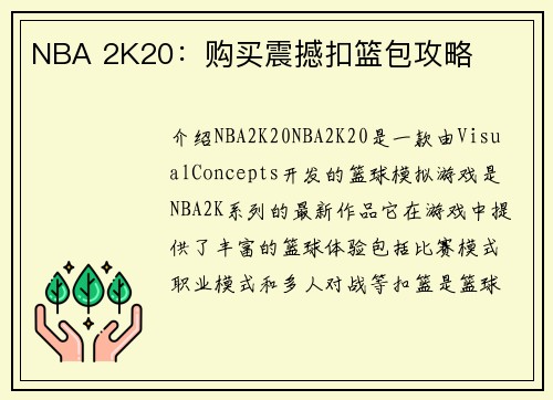 NBA 2K20：购买震撼扣篮包攻略