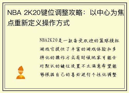 NBA 2K20键位调整攻略：以中心为焦点重新定义操作方式