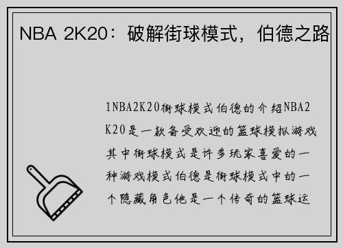 NBA 2K20：破解街球模式，伯德之路