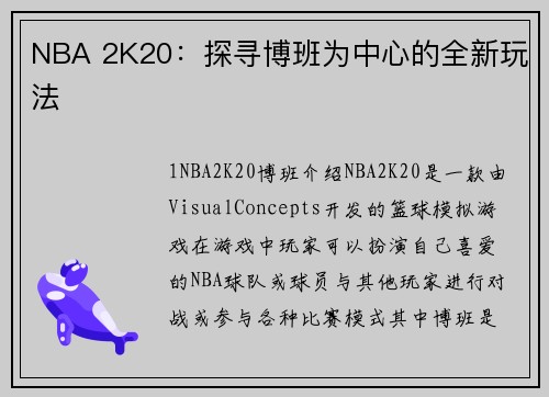 NBA 2K20：探寻博班为中心的全新玩法