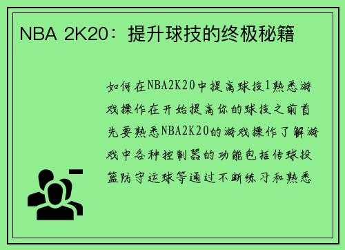 NBA 2K20：提升球技的终极秘籍