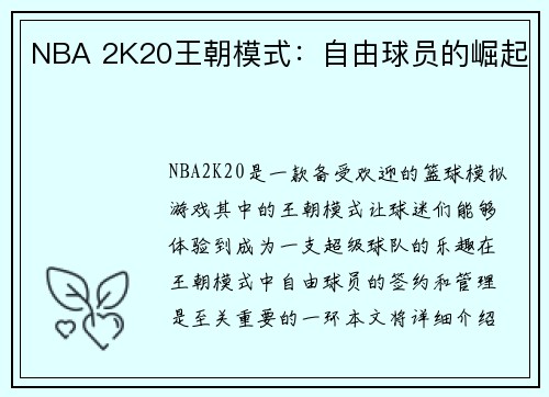 NBA 2K20王朝模式：自由球员的崛起