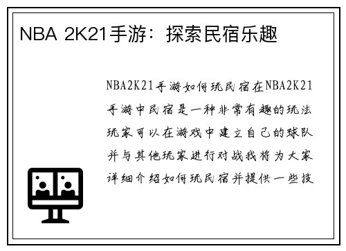 NBA 2K21手游：探索民宿乐趣