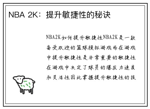 NBA 2K：提升敏捷性的秘诀