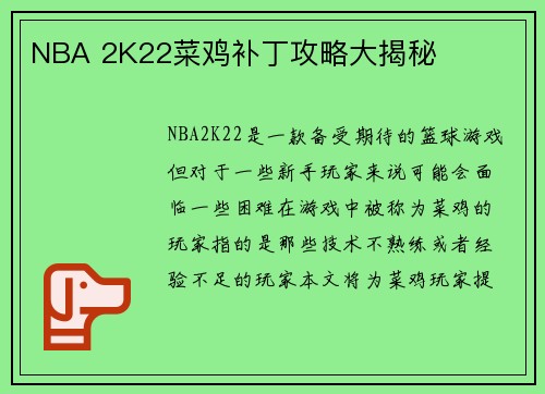 NBA 2K22菜鸡补丁攻略大揭秘