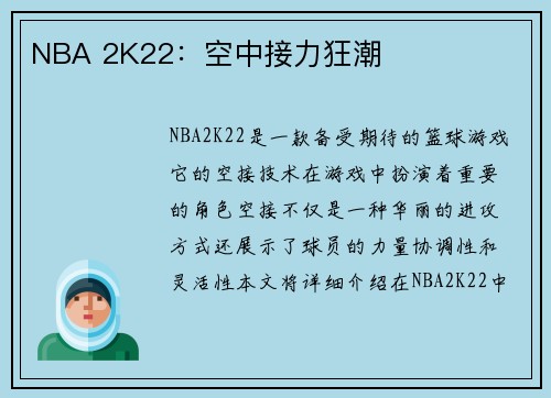 NBA 2K22：空中接力狂潮