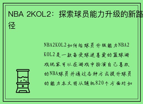 NBA 2KOL2：探索球员能力升级的新路径