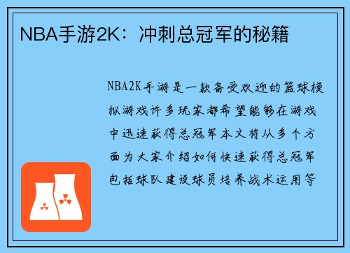 NBA手游2K：冲刺总冠军的秘籍