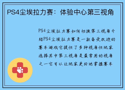 PS4尘埃拉力赛：体验中心第三视角