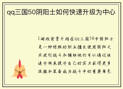 qq三国50阴阳士如何快速升级为中心