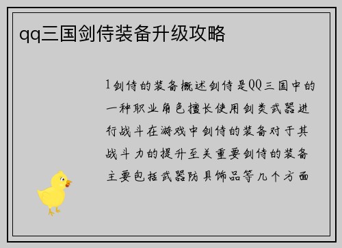 qq三国剑侍装备升级攻略
