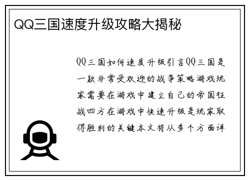 QQ三国速度升级攻略大揭秘