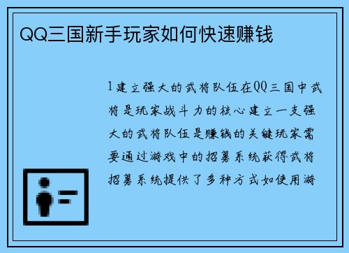QQ三国新手玩家如何快速赚钱