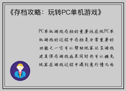 《存档攻略：玩转PC单机游戏》