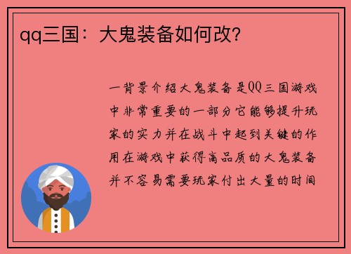 qq三国：大鬼装备如何改？