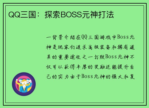 QQ三国：探索BOSS元神打法