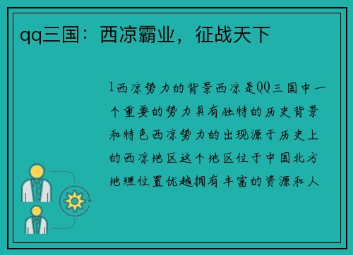 qq三国：西凉霸业，征战天下