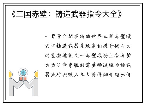《三国赤壁：铸造武器指令大全》