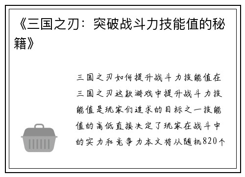 《三国之刃：突破战斗力技能值的秘籍》