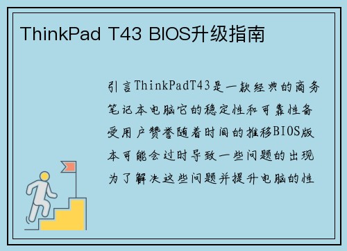 ThinkPad T43 BIOS升级指南