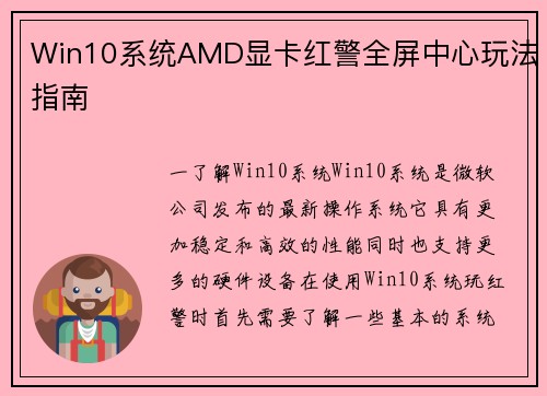 Win10系统AMD显卡红警全屏中心玩法指南