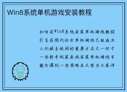 Win8系统单机游戏安装教程
