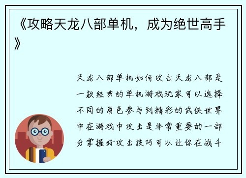《攻略天龙八部单机，成为绝世高手》