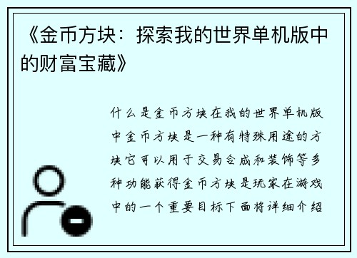 《金币方块：探索我的世界单机版中的财富宝藏》