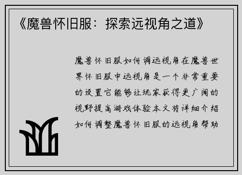 《魔兽怀旧服：探索远视角之道》
