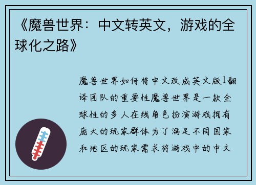 《魔兽世界：中文转英文，游戏的全球化之路》