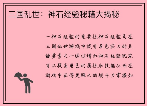 三国乱世：神石经验秘籍大揭秘