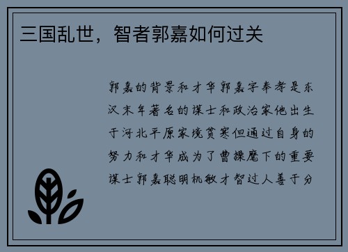 三国乱世，智者郭嘉如何过关