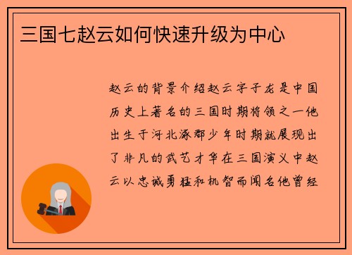 三国七赵云如何快速升级为中心