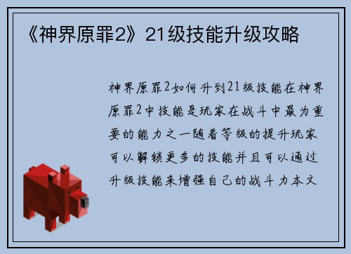 《神界原罪2》21级技能升级攻略