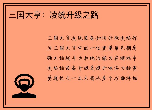 三国大亨：凌统升级之路